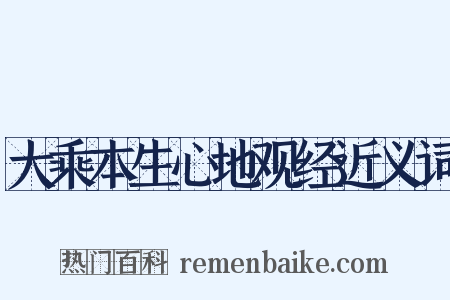 大乘本生心地观经近义词是什么意思的图片